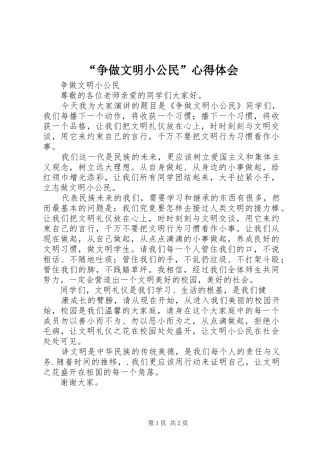 “争做文明小公民”心得体会