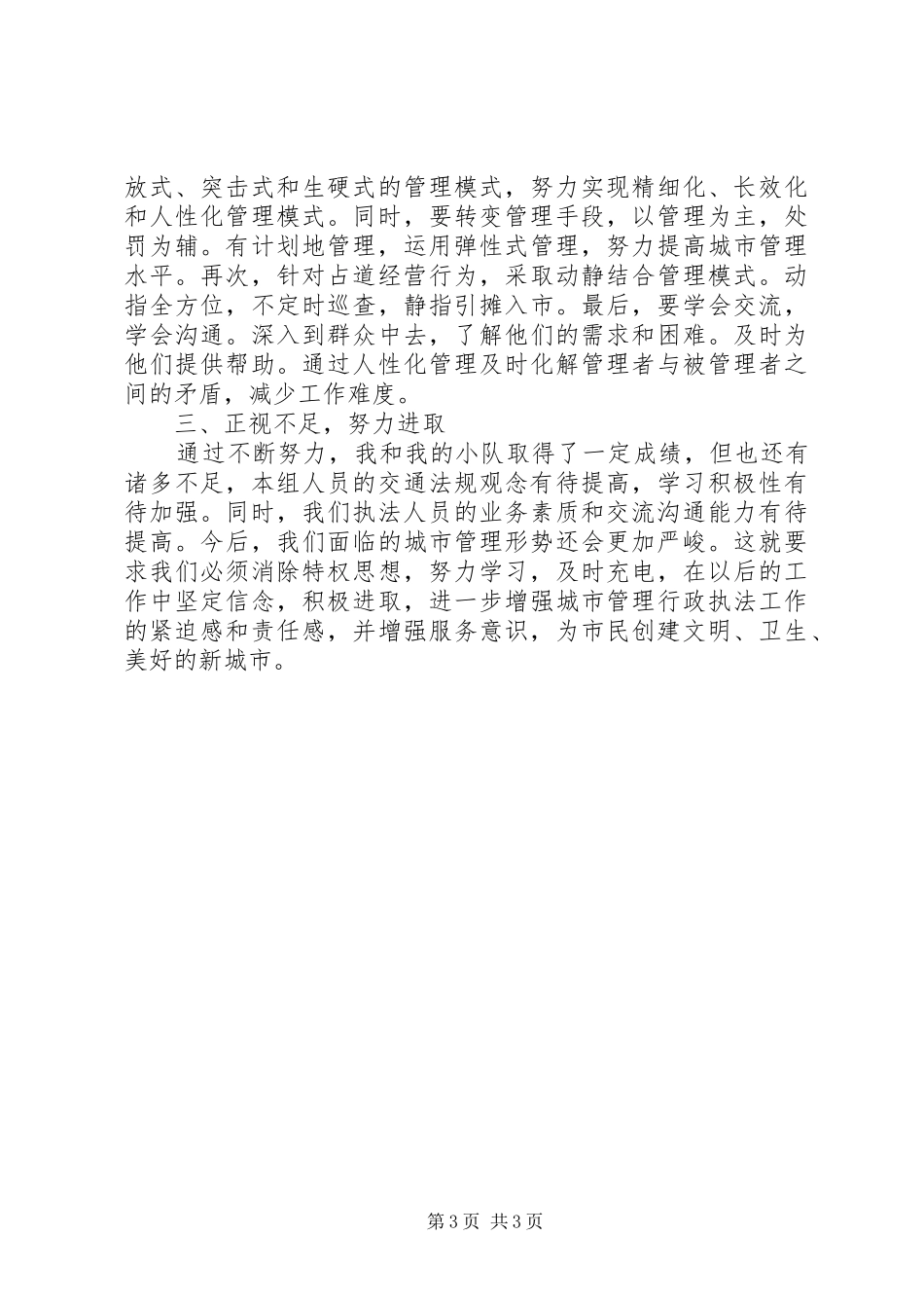 20XX年城管工作感想_第3页