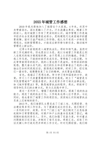 20XX年城管工作感想