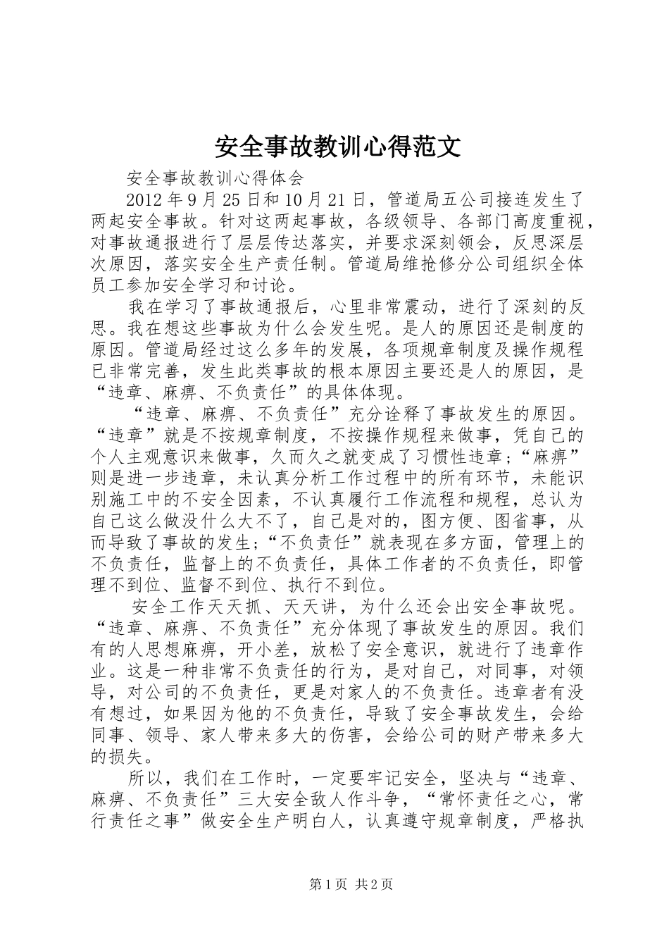 安全事故教训心得范文_第1页