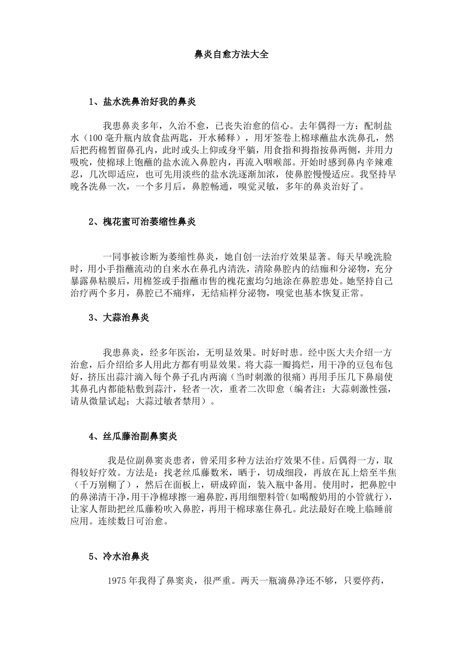 鼻炎自愈方法大全_第1页