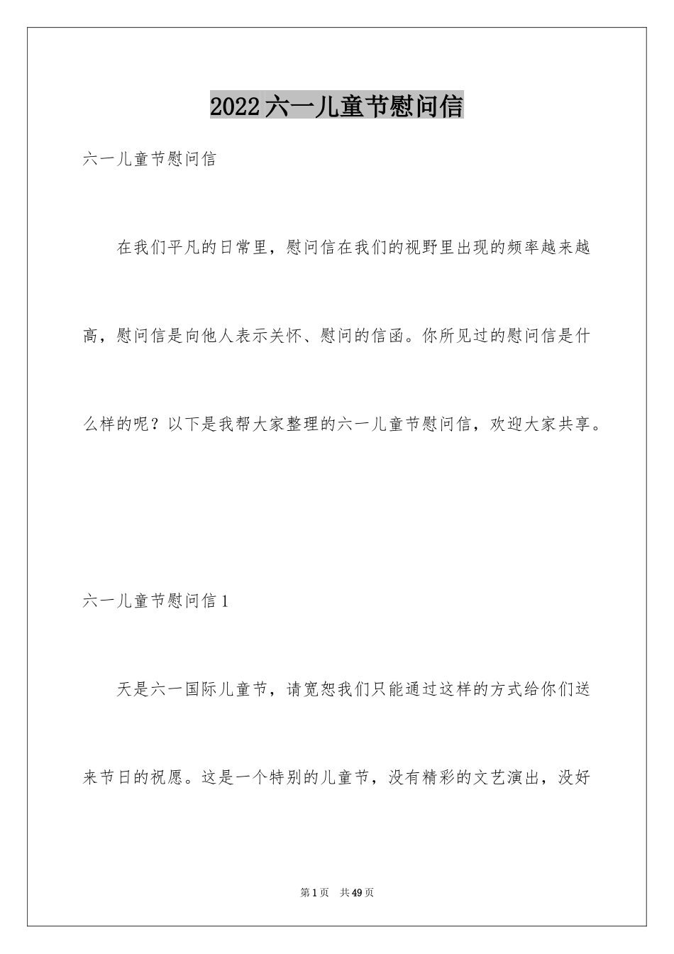 2024六一儿童节慰问信_83_第1页