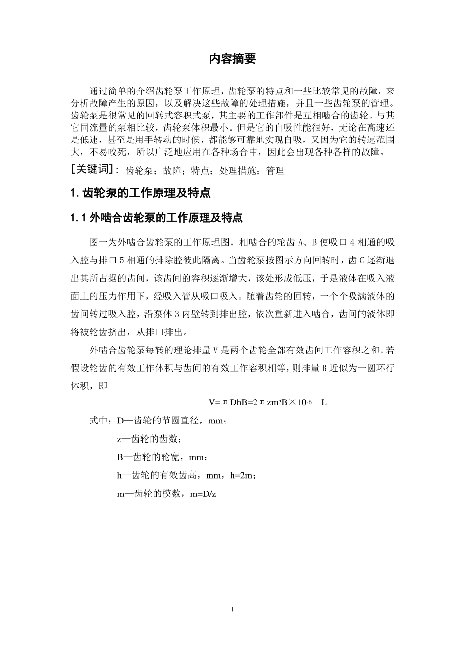 齿轮泵的常见故障及处理措施_第1页