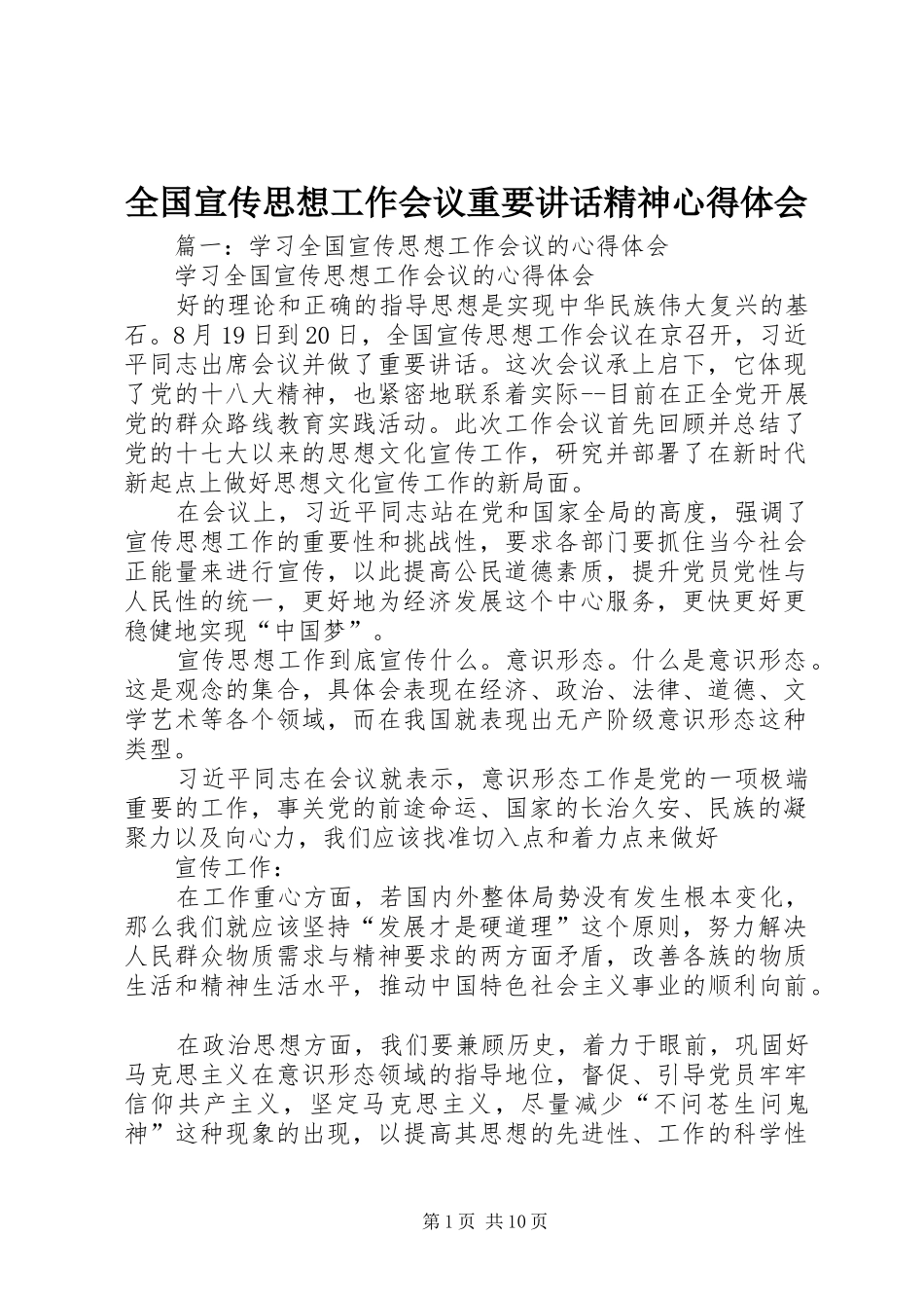 全国宣传思想工作会议重要讲话精神心得体会_第1页