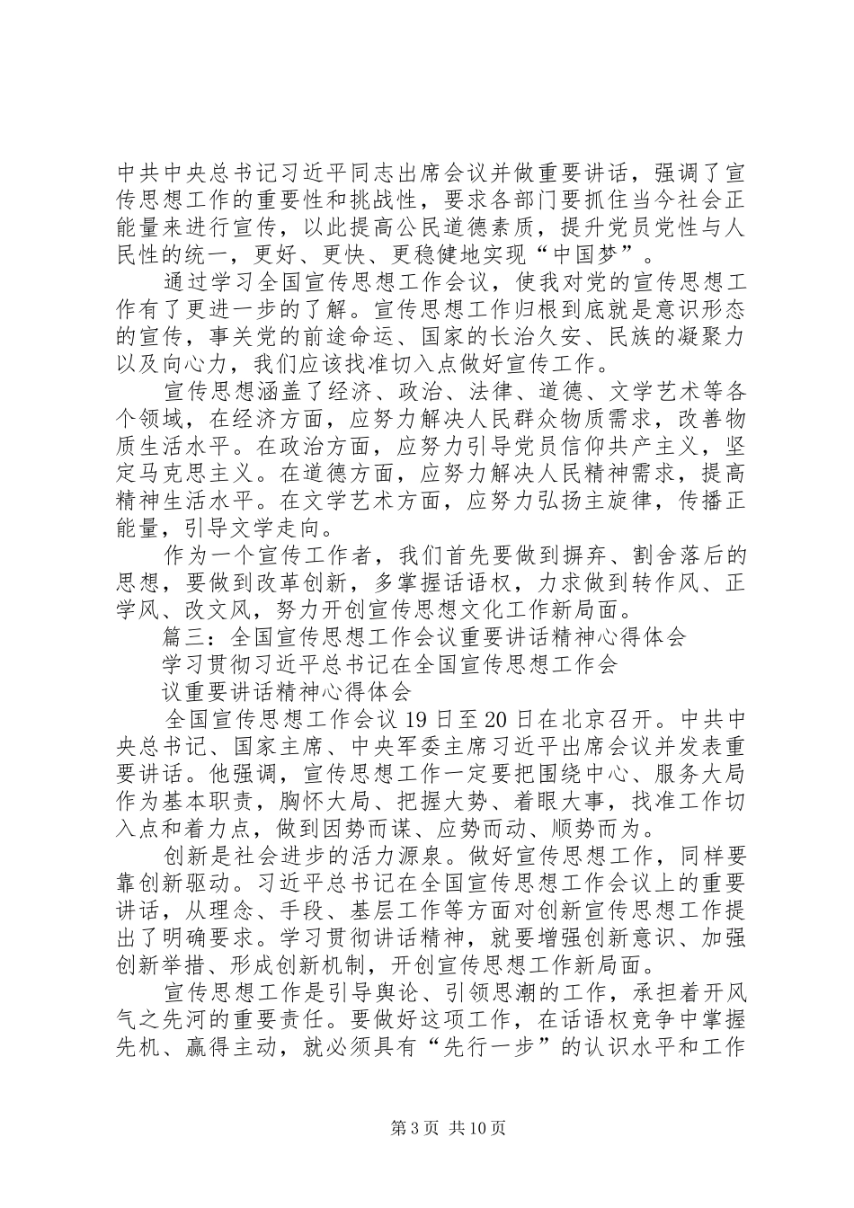 全国宣传思想工作会议重要讲话精神心得体会_第3页