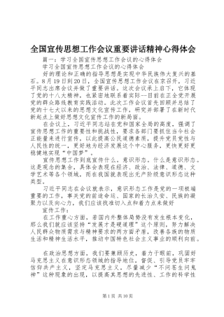 全国宣传思想工作会议重要讲话精神心得体会