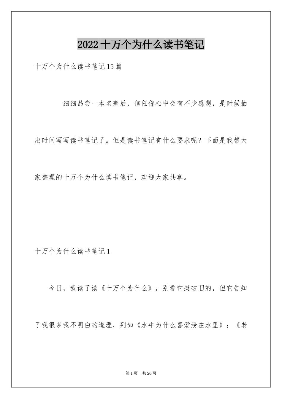 2024十万个为什么读书笔记_4_第1页