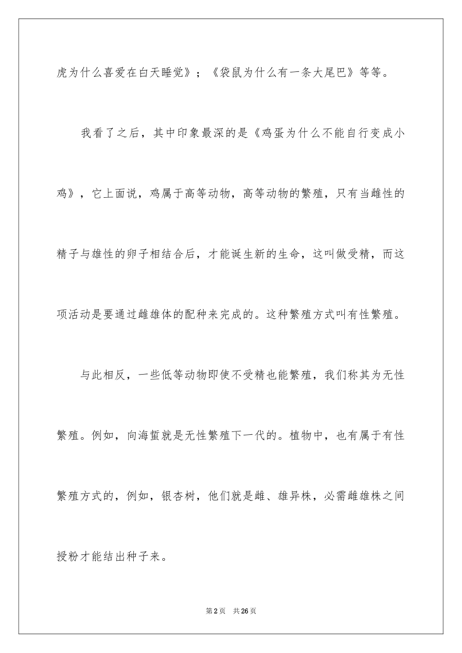 2024十万个为什么读书笔记_4_第2页