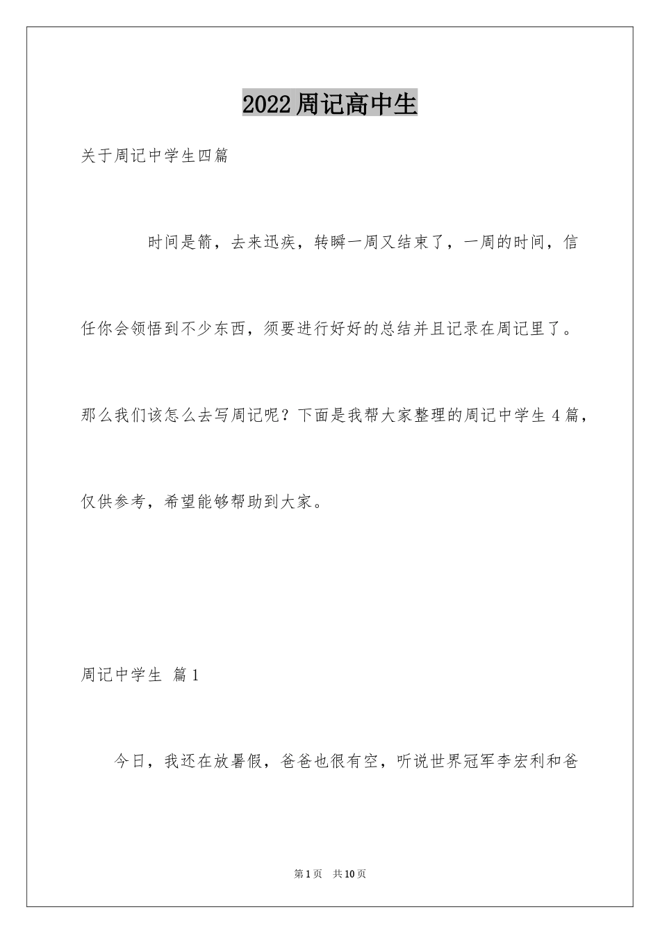 2024周记高中生_27_第1页