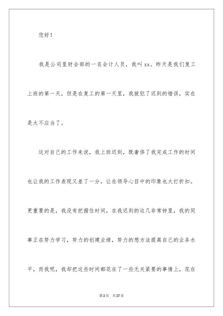 2024公司上班迟到检讨书_45_第2页