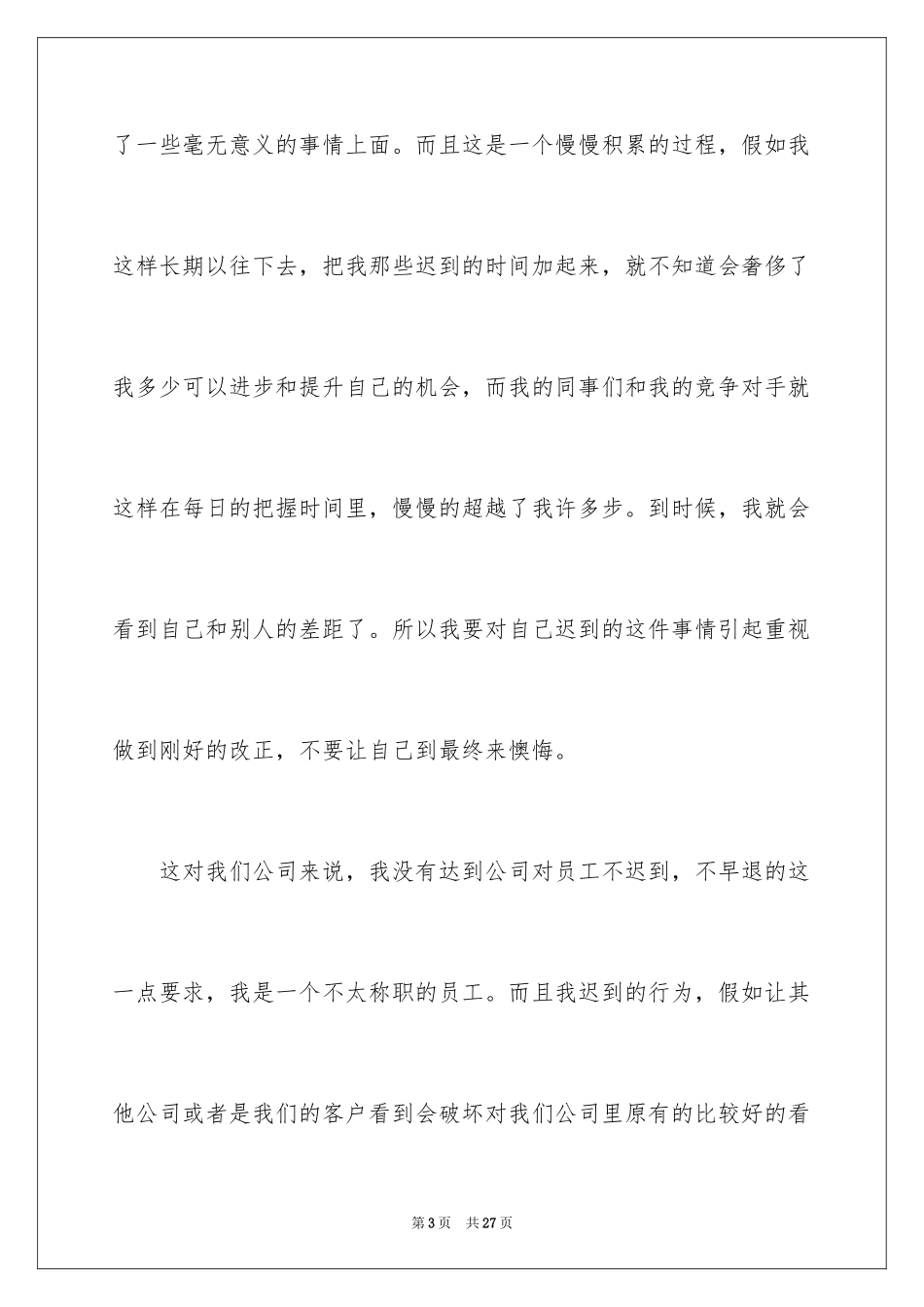 2024公司上班迟到检讨书_45_第3页