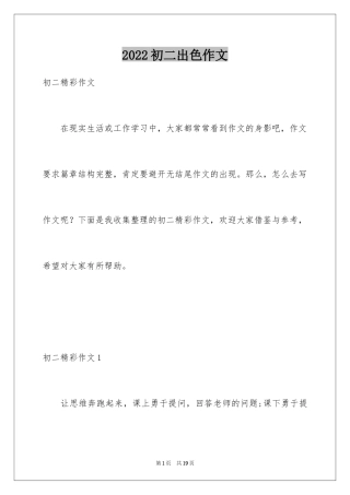 2024初二出色作文_1