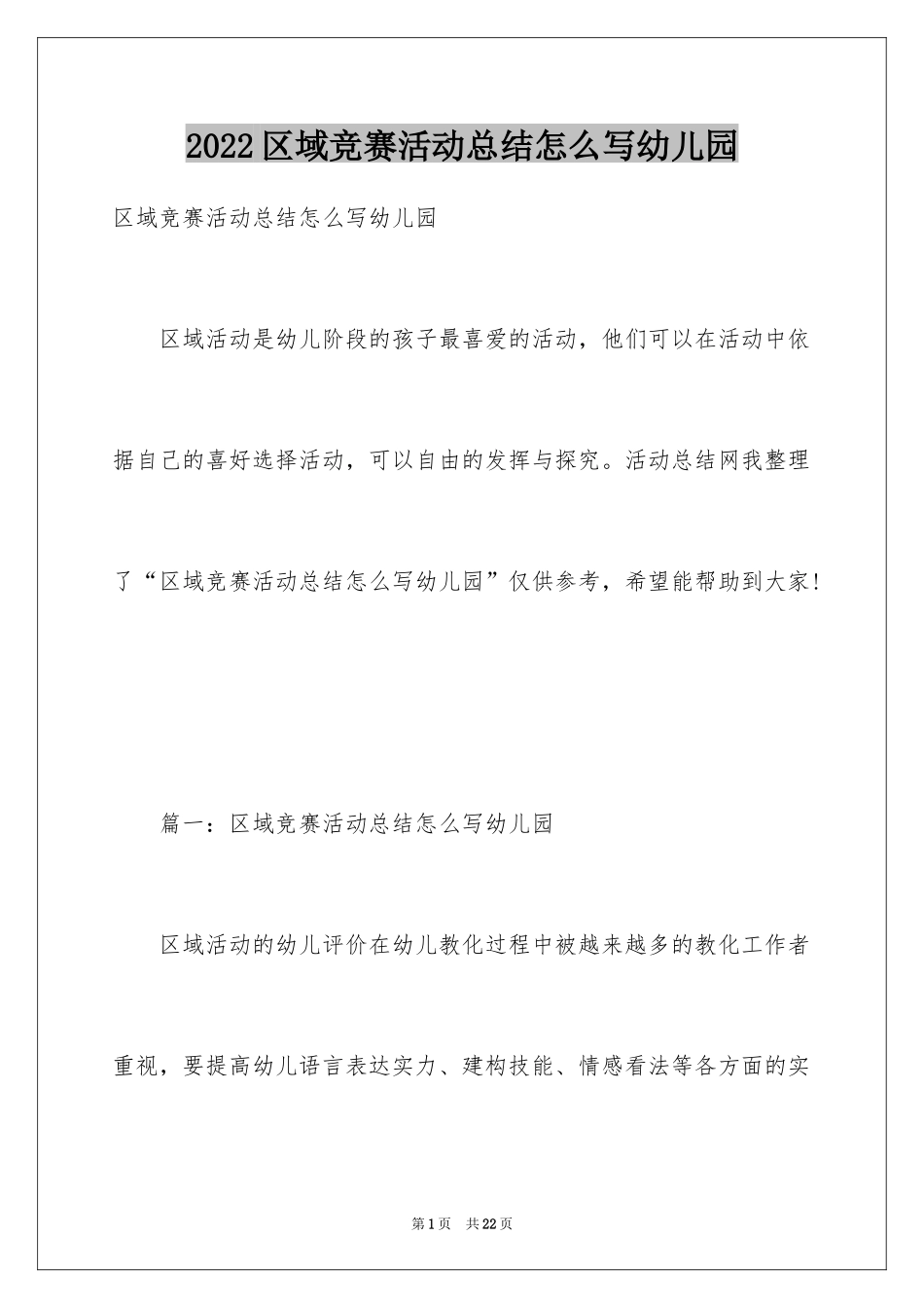 2024区域竞赛活动总结怎么写幼儿园_第1页