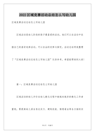 2024区域竞赛活动总结怎么写幼儿园