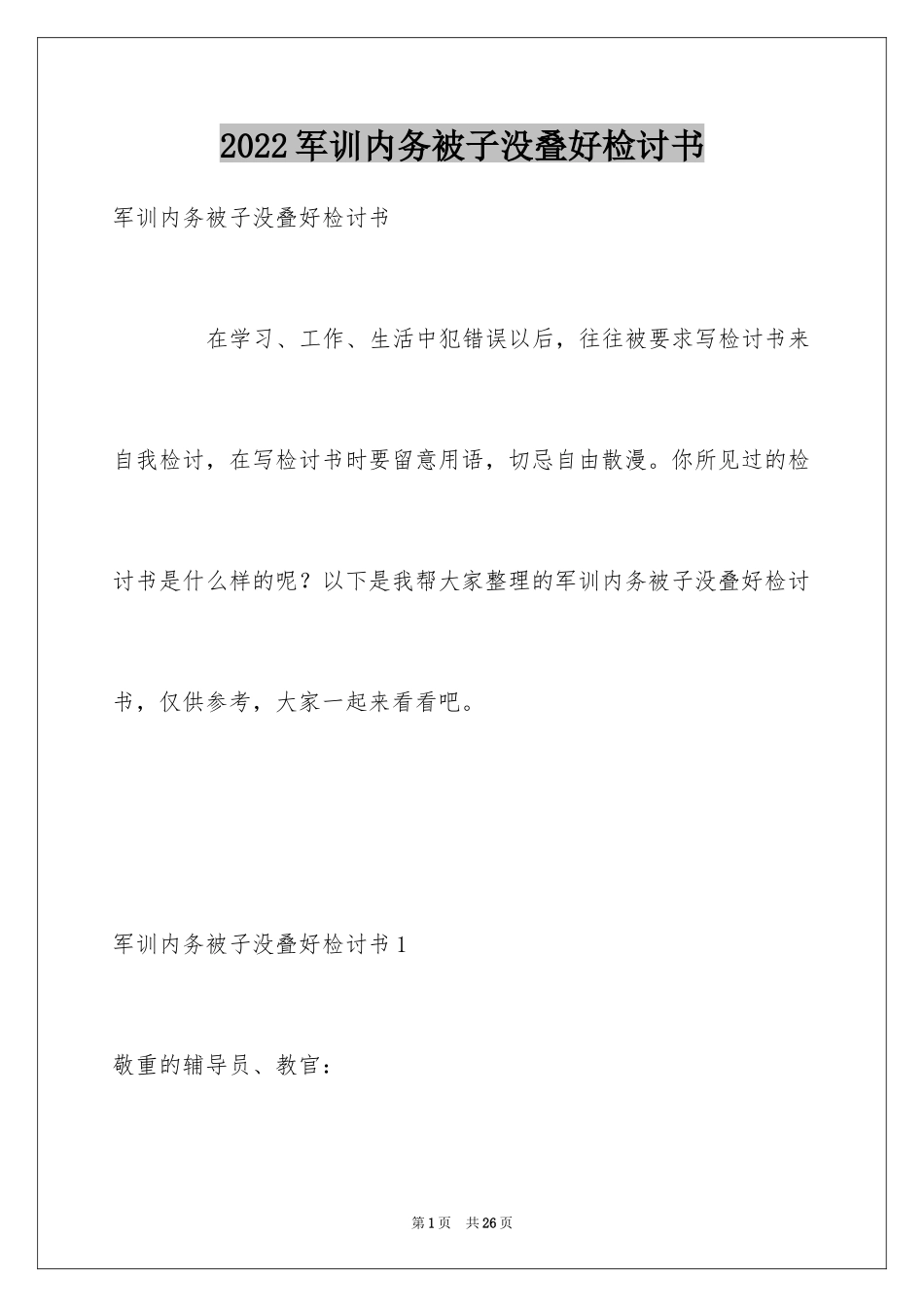 2024军训内务被子没叠好检讨书_1_第1页