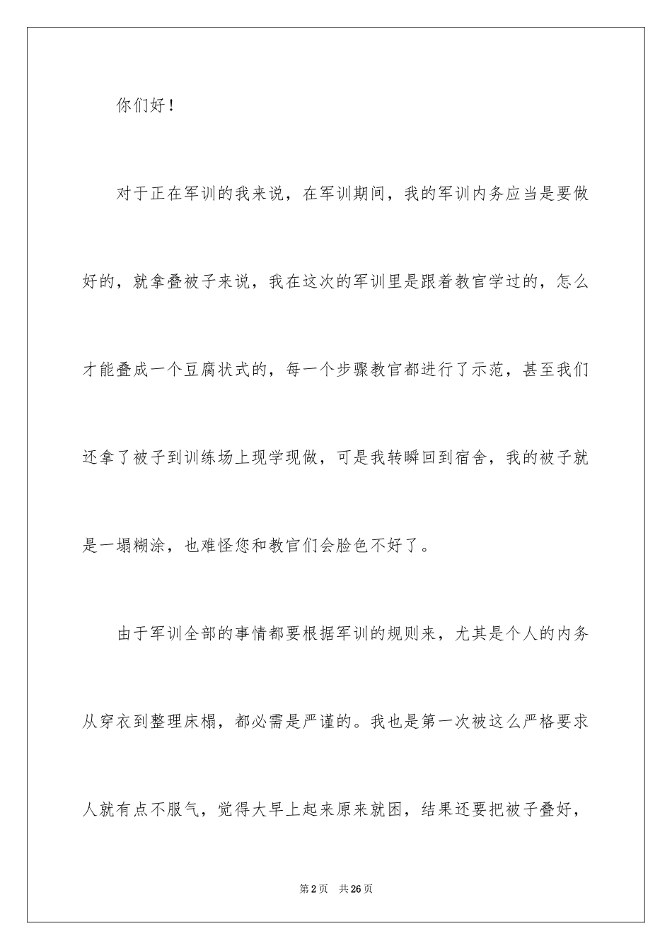 2024军训内务被子没叠好检讨书_1_第2页