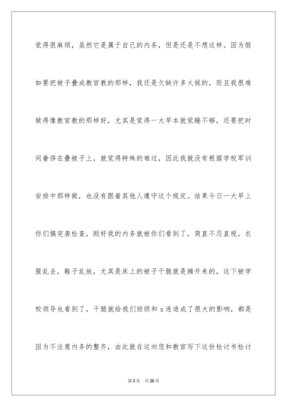 2024军训内务被子没叠好检讨书_1_第3页