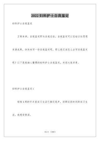 2024妇科护士自我鉴定