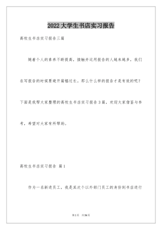 2024大学生书店实习报告_1