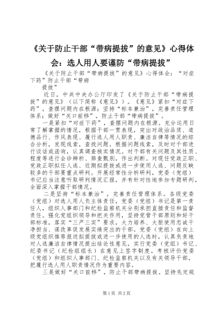 《关于防止干部“带病提拔”的意见》心得体会：选人用人要谨防“带病提拔”