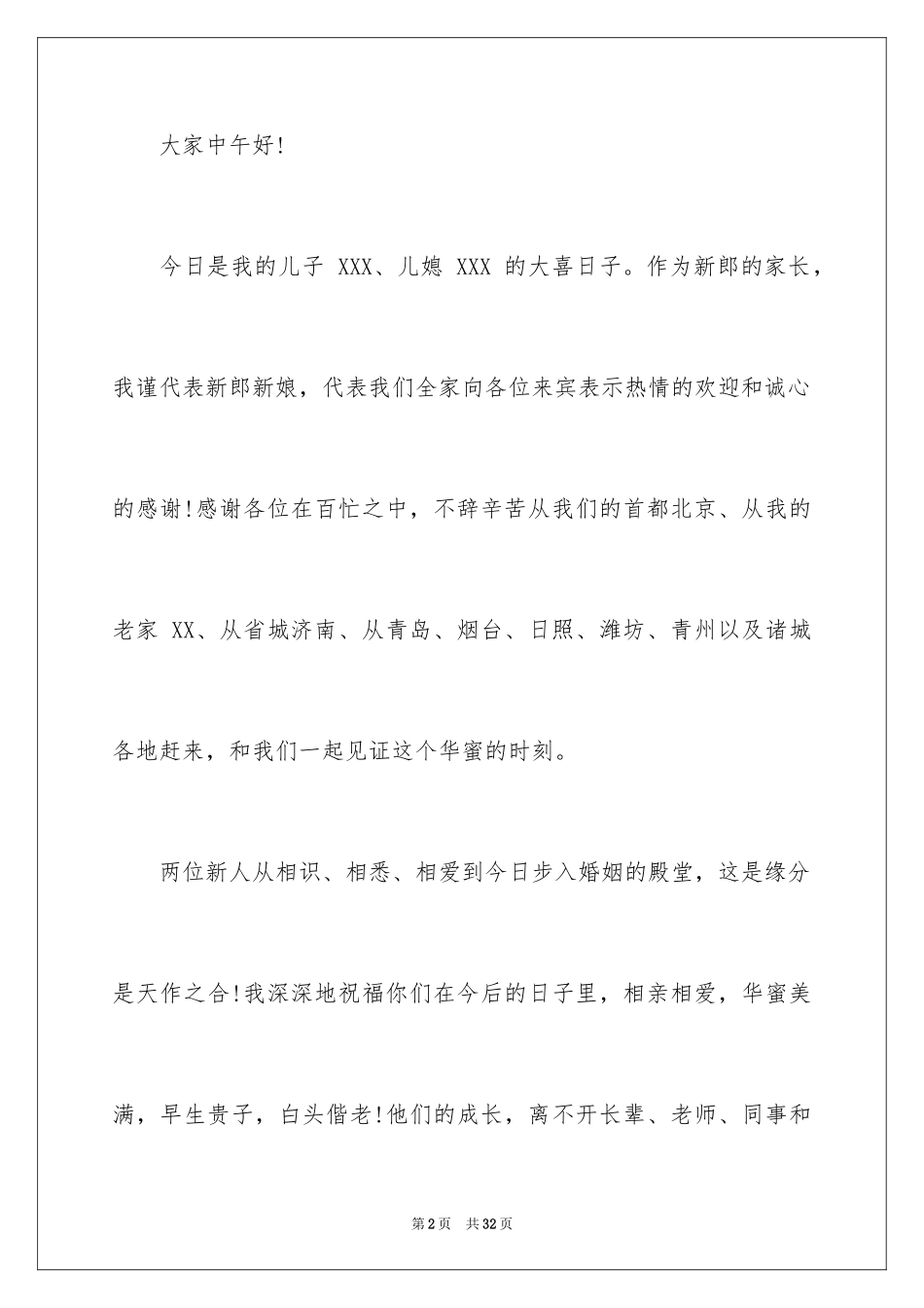 2024婚礼新郎父亲致辞简短_第2页