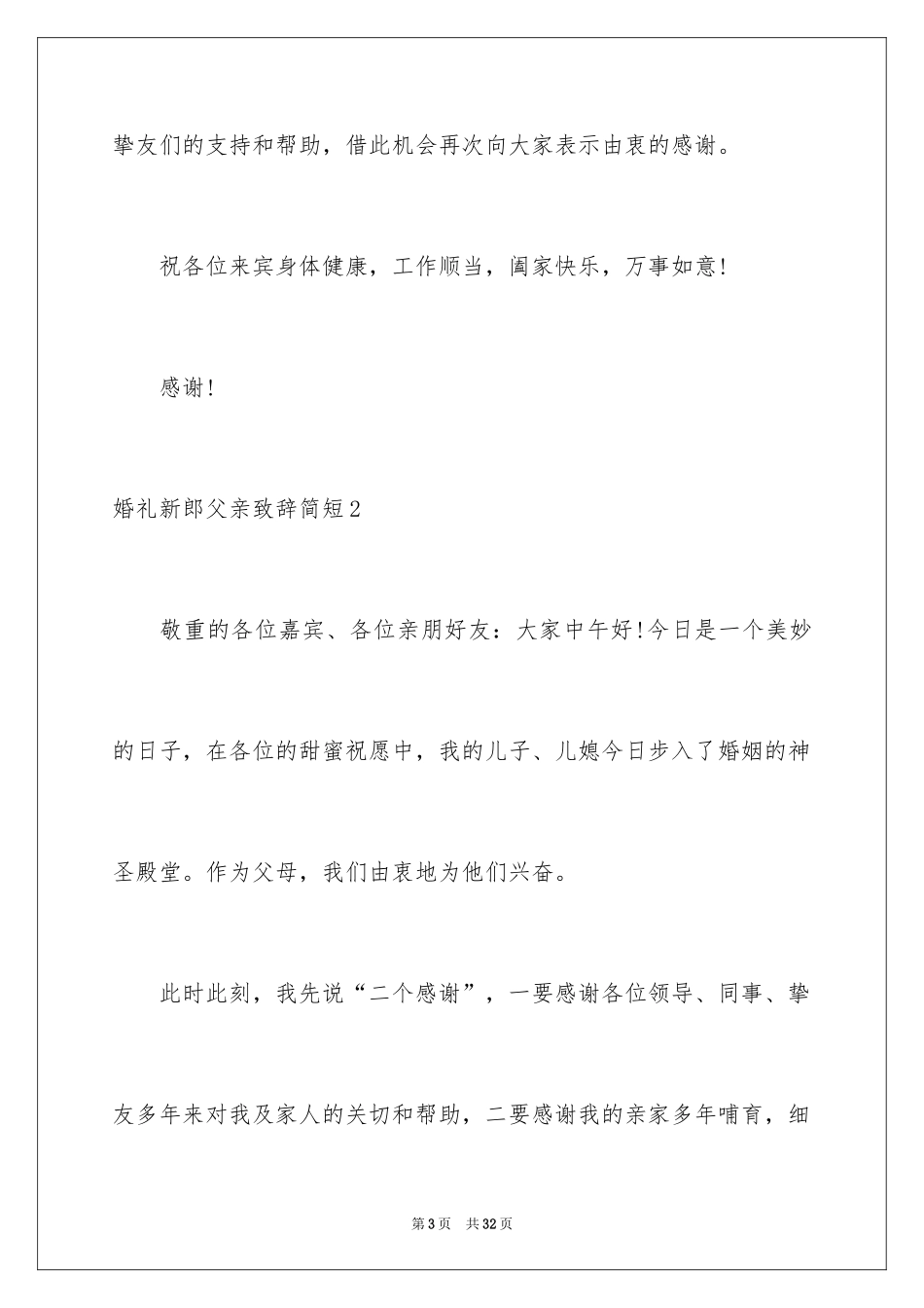 2024婚礼新郎父亲致辞简短_第3页