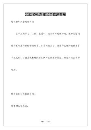 2024婚礼新郎父亲致辞简短