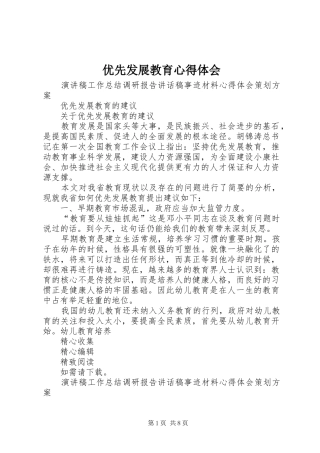 优先发展教育心得体会_2
