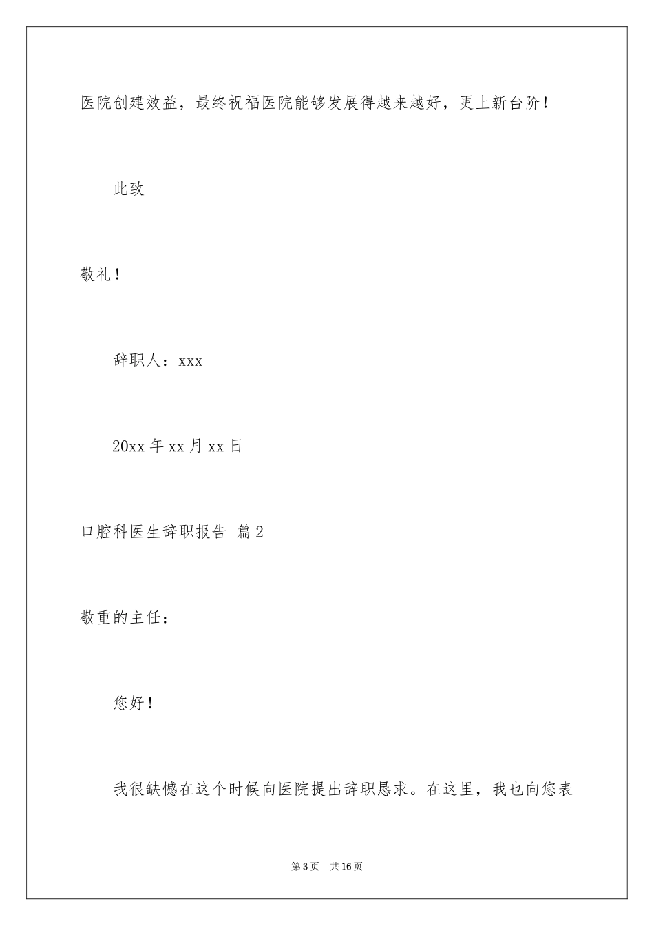 2024口腔科医生辞职报告_3_第3页