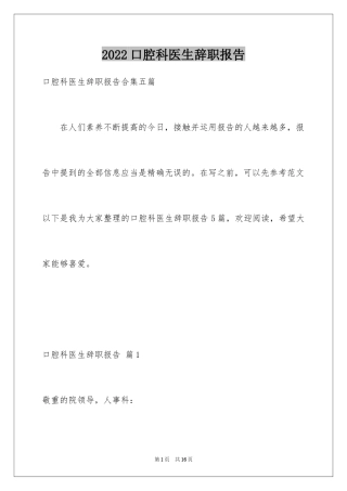 2024口腔科医生辞职报告_3