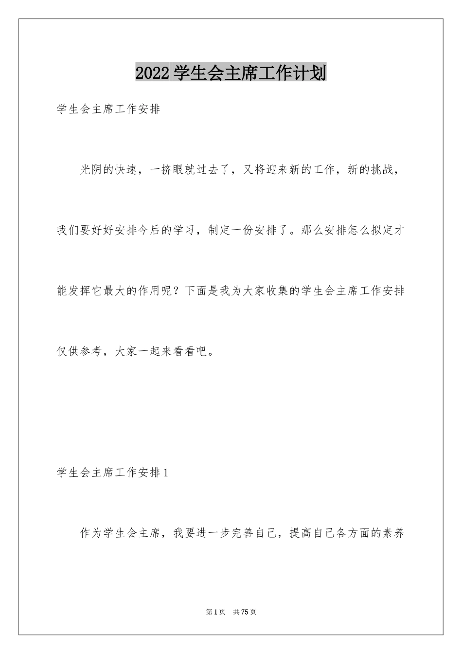 2024学生会主席工作计划_10_第1页
