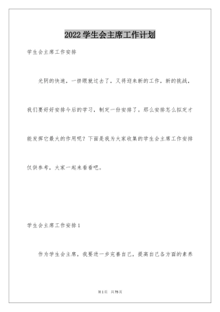 2024学生会主席工作计划_10