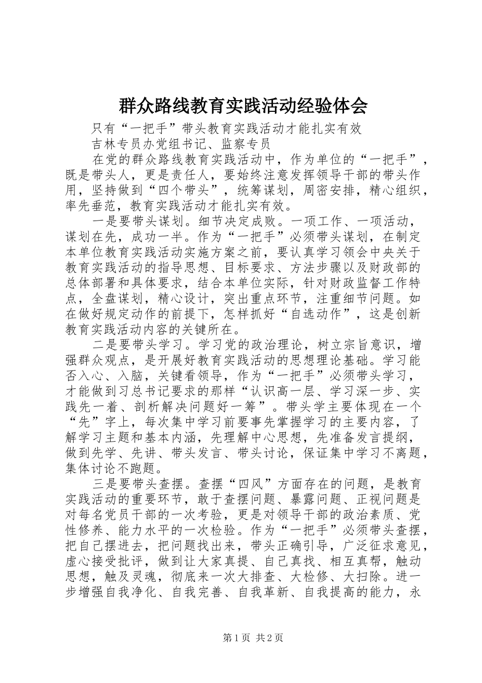 群众路线教育实践活动经验体会_第1页