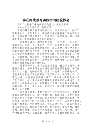 群众路线教育实践活动经验体会