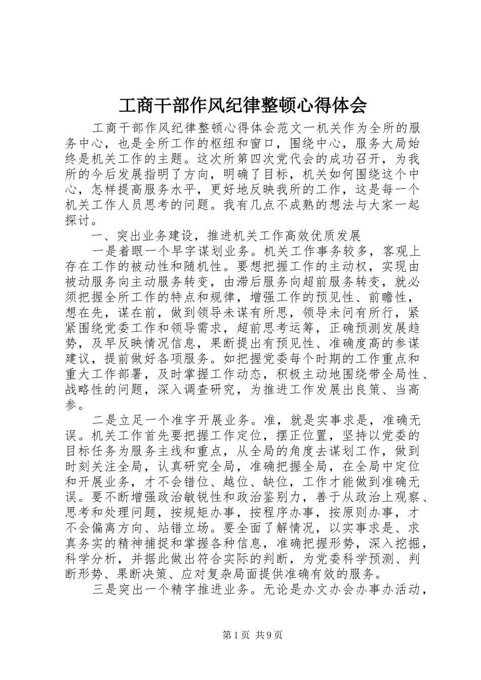 工商干部作风纪律整顿心得体会_第1页