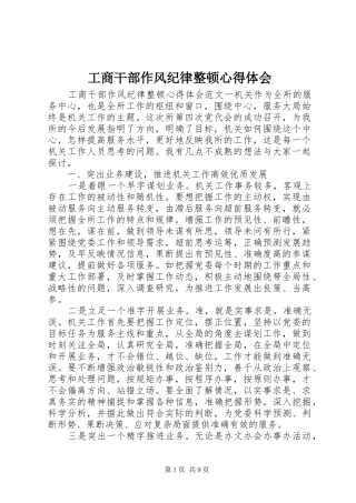 工商干部作风纪律整顿心得体会