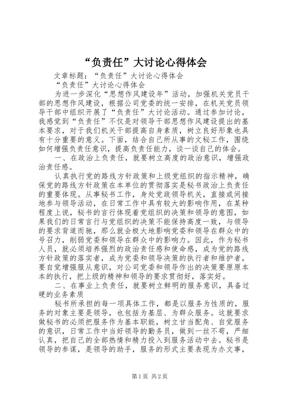 “负责任”大讨论心得体会_第1页