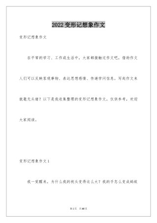 2024变形记想象作文_24