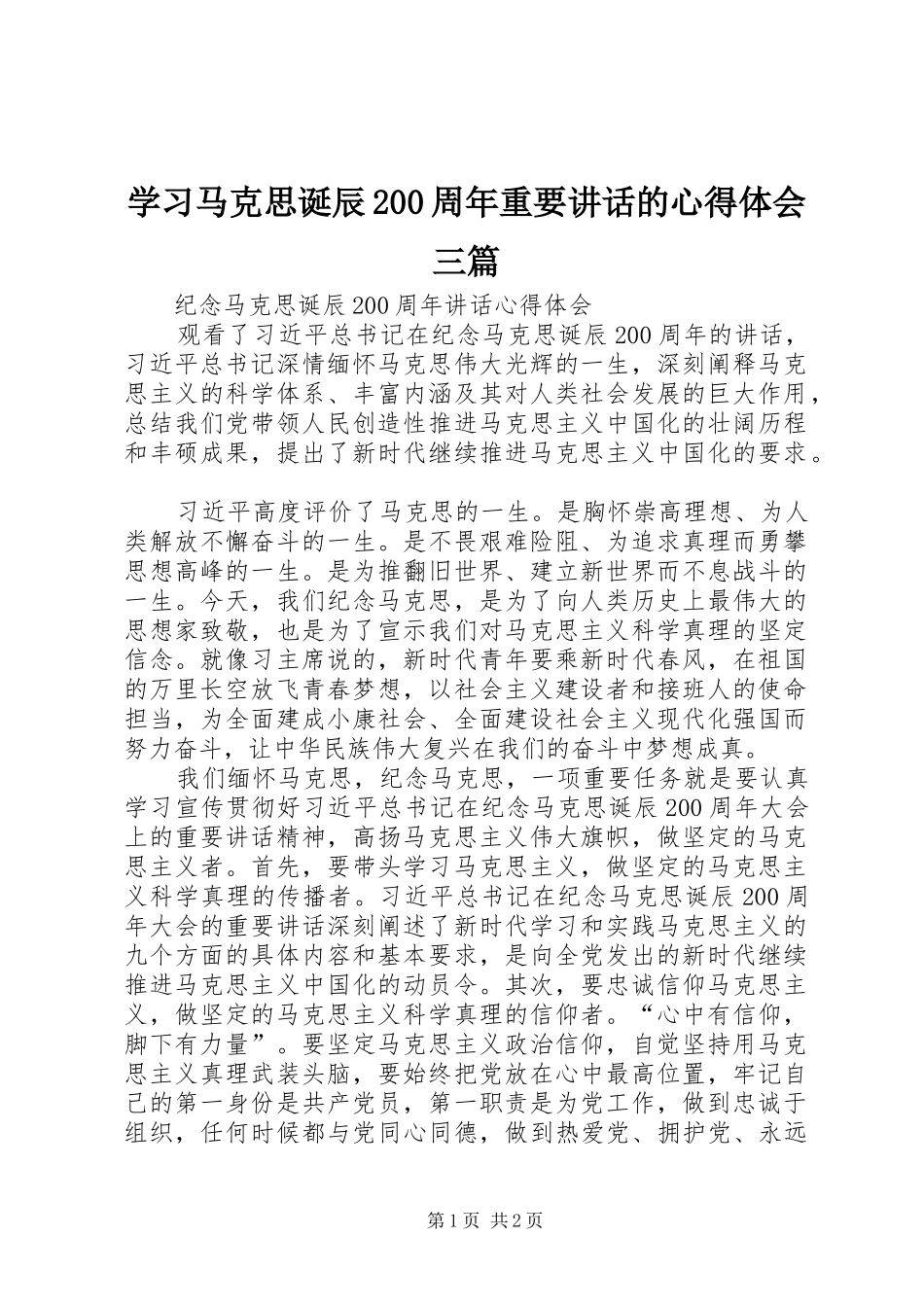 学习马克思诞辰200周年重要讲话的心得体会三篇 (5)_第1页