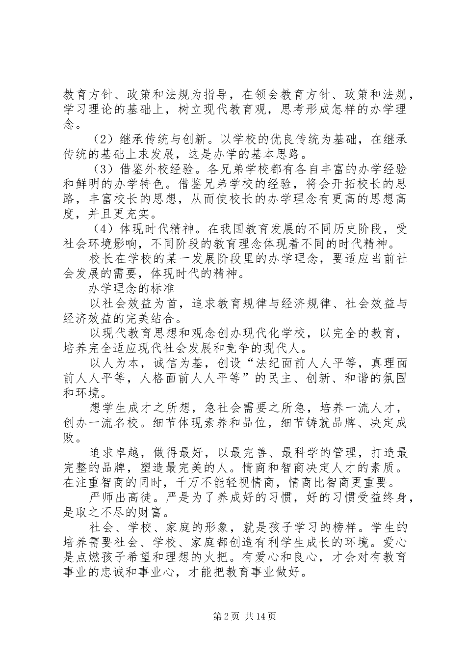 临潼中学办学理念心得体会_第2页