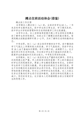 蹲点住班活动体会(借鉴)