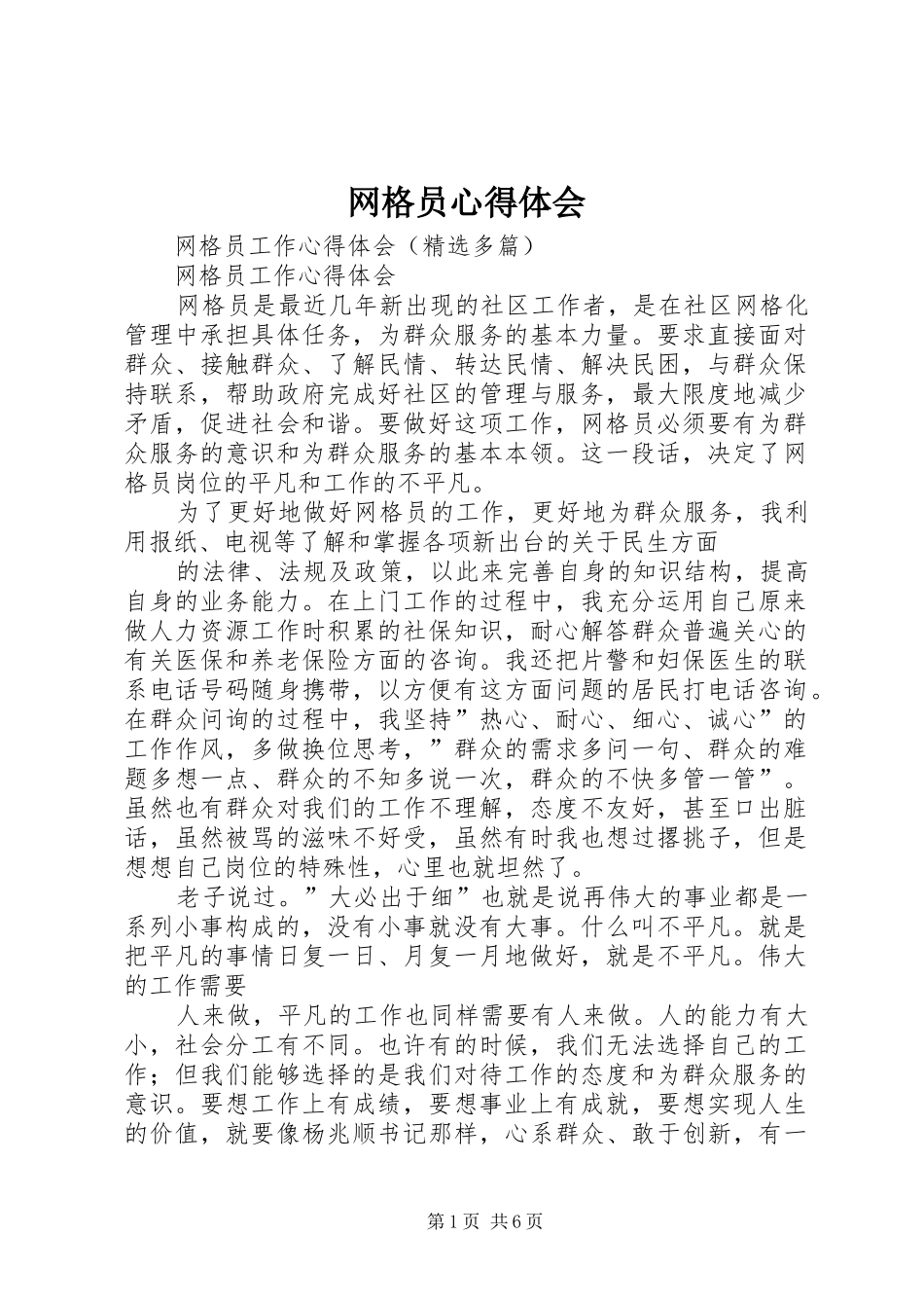 网格员心得体会_第1页