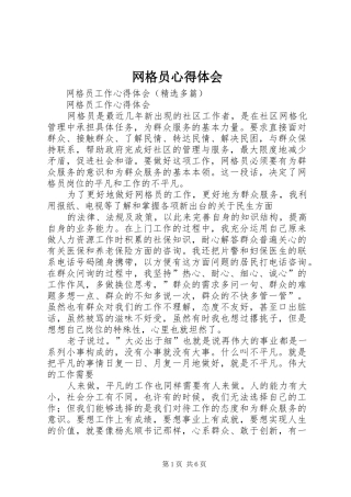 网格员心得体会