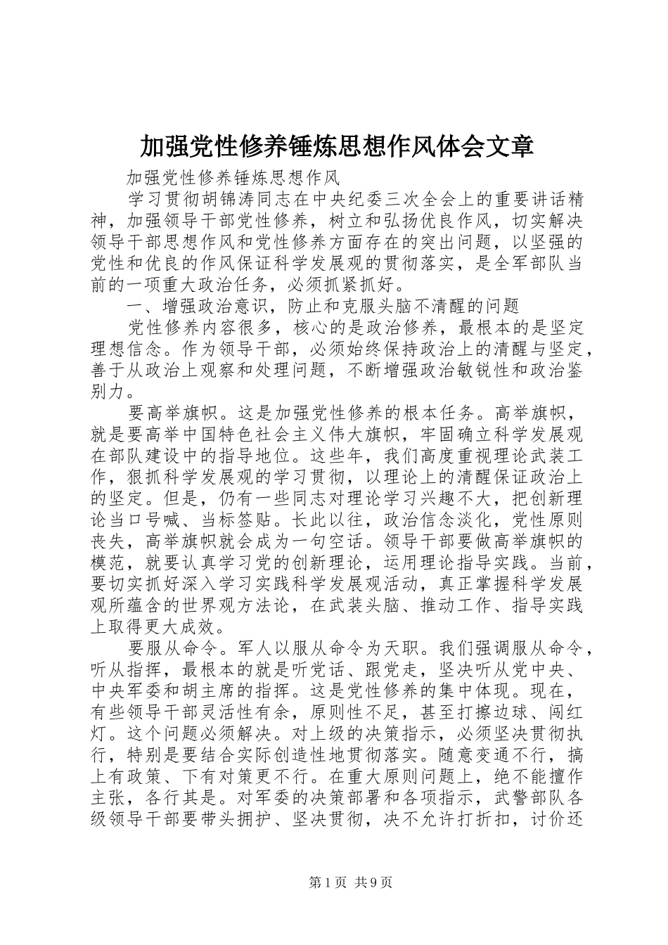 加强党性修养锤炼思想作风体会文章_第1页