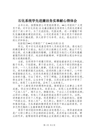 石化系统学先进廉洁务实奉献心得体会