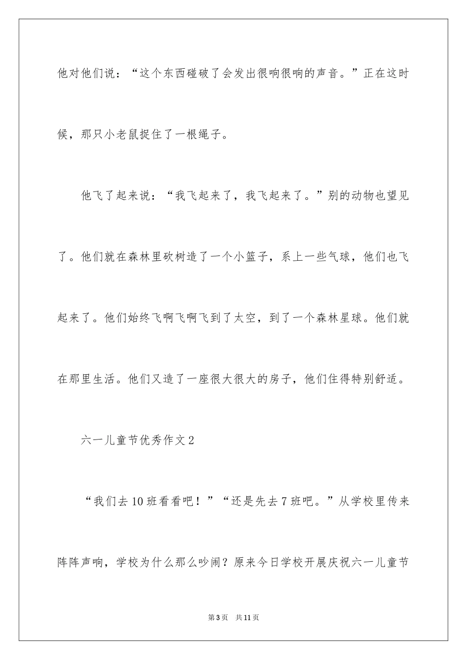 2024六一儿童节优秀作文_1_第3页