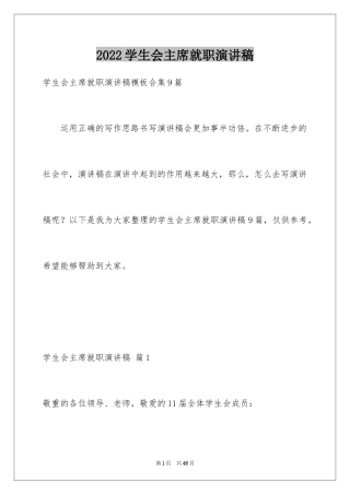 2024学生会主席就职演讲稿_578