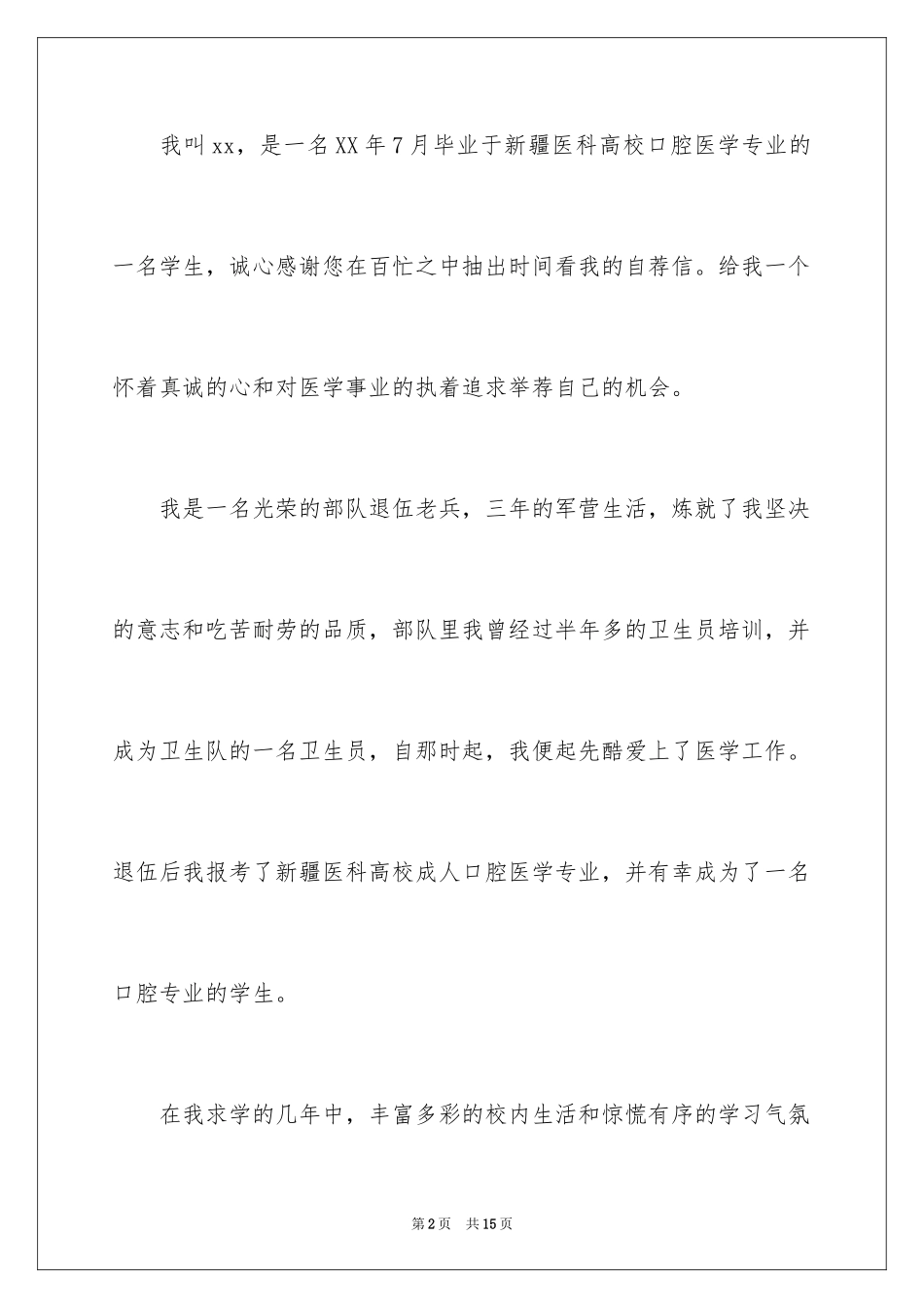 2024口腔医学专业求职信_12_第2页