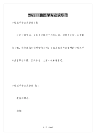 2024口腔医学专业求职信_12
