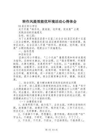 转作风提效能优环境活动心得体会_2